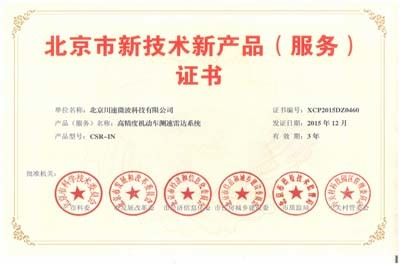 川速微波高精度機動車測速雷達系統榮獲“北京市新技術新產品(服務)證書”