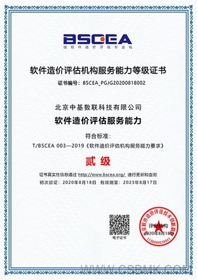 熱烈祝賀中基數(shù)聯(lián)公司順利通過軟件造價(jià)評估機(jī)構(gòu)服務(wù)能力等級評定